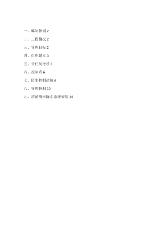 施工现场喷淋防尘方案模版