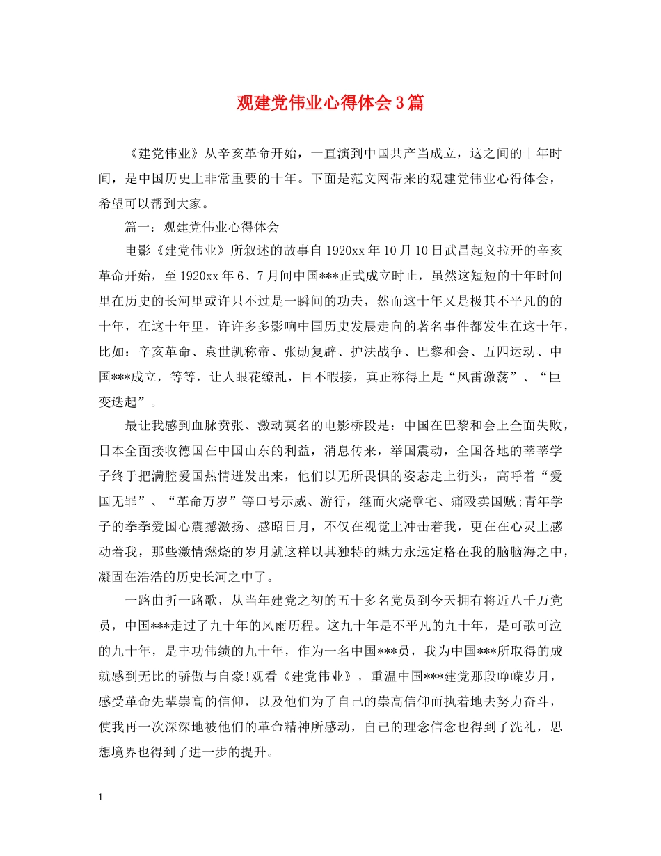 观建党伟业心得体会3篇 _第1页