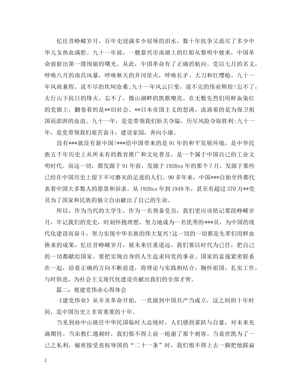 观建党伟业心得体会3篇 _第2页