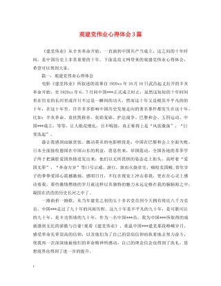 观建党伟业心得体会3篇 