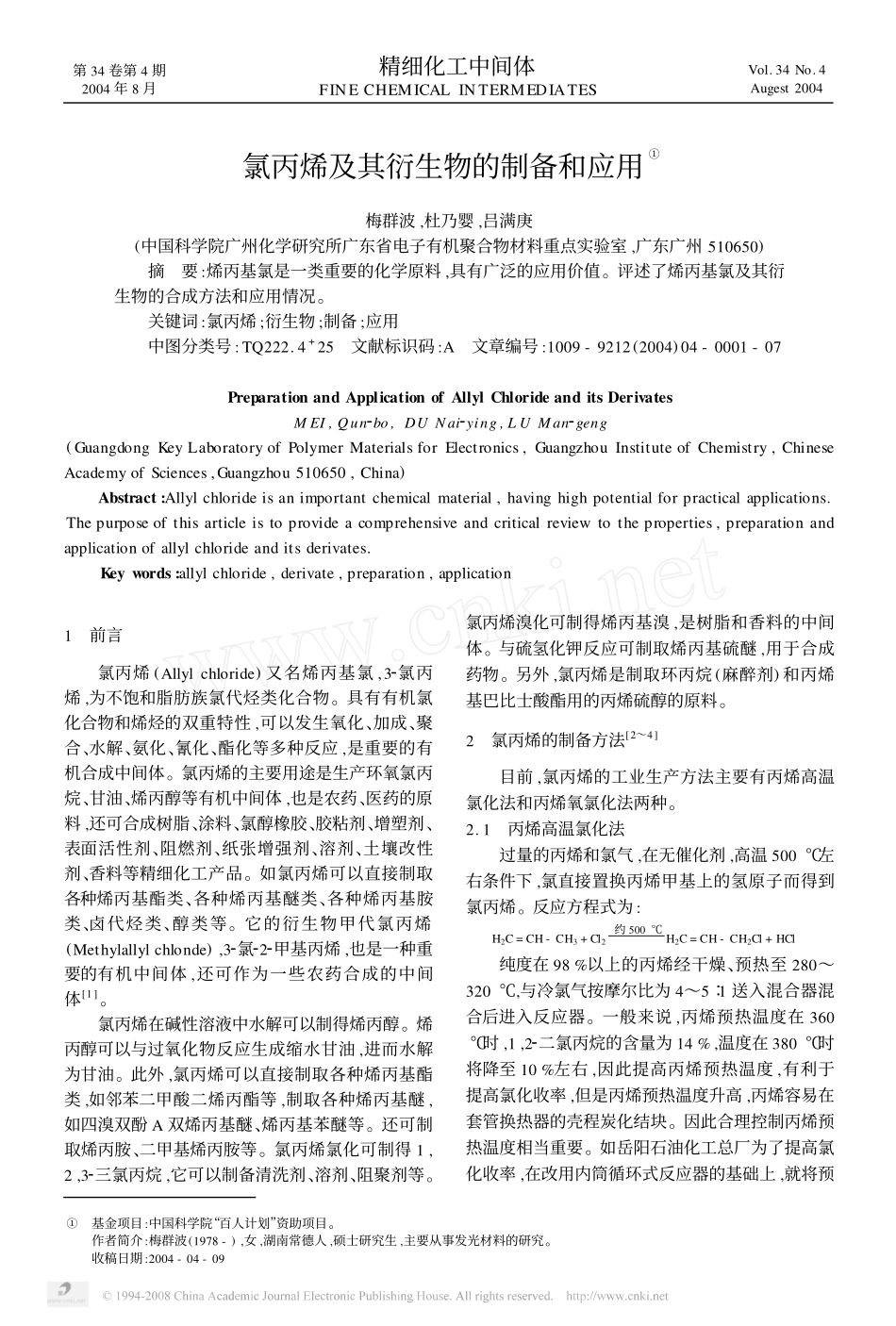 氯丙烯及其衍生物的制备和应用_第1页