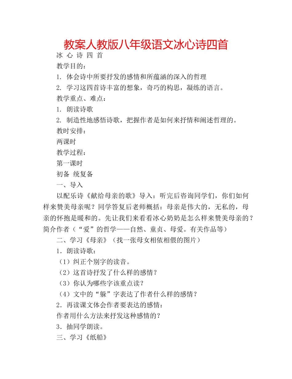 教案人教版八年级语文冰心诗四首 _第1页