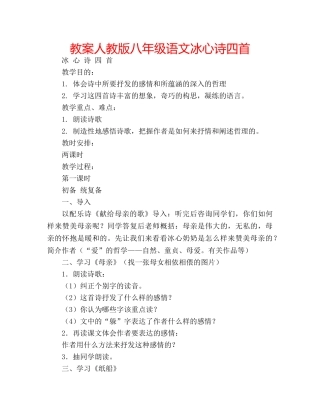 教案人教版八年级语文冰心诗四首 