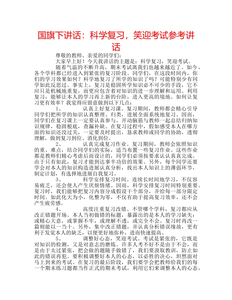 国旗下讲话科学复习，笑迎考试 _第1页