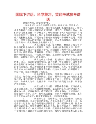 国旗下讲话科学复习，笑迎考试 