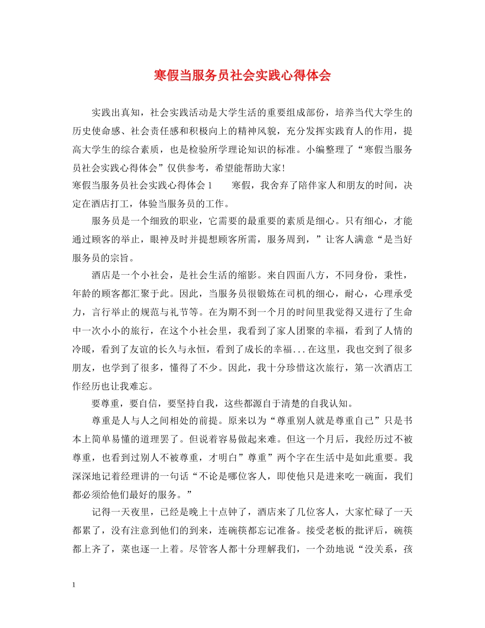 寒假当服务员社会实践心得体会 _第1页