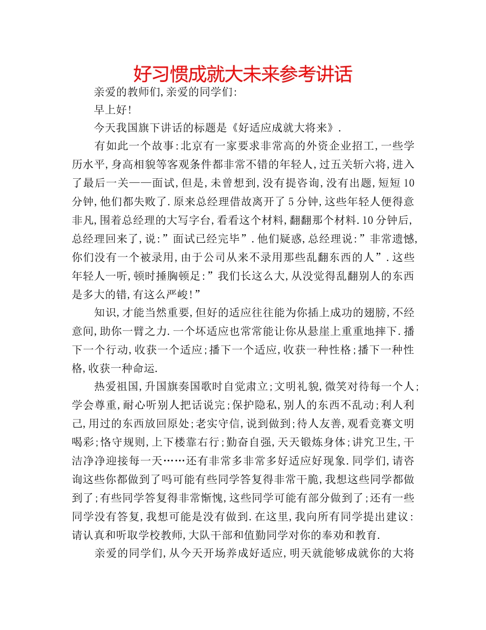 好习惯成就大未来 _第1页