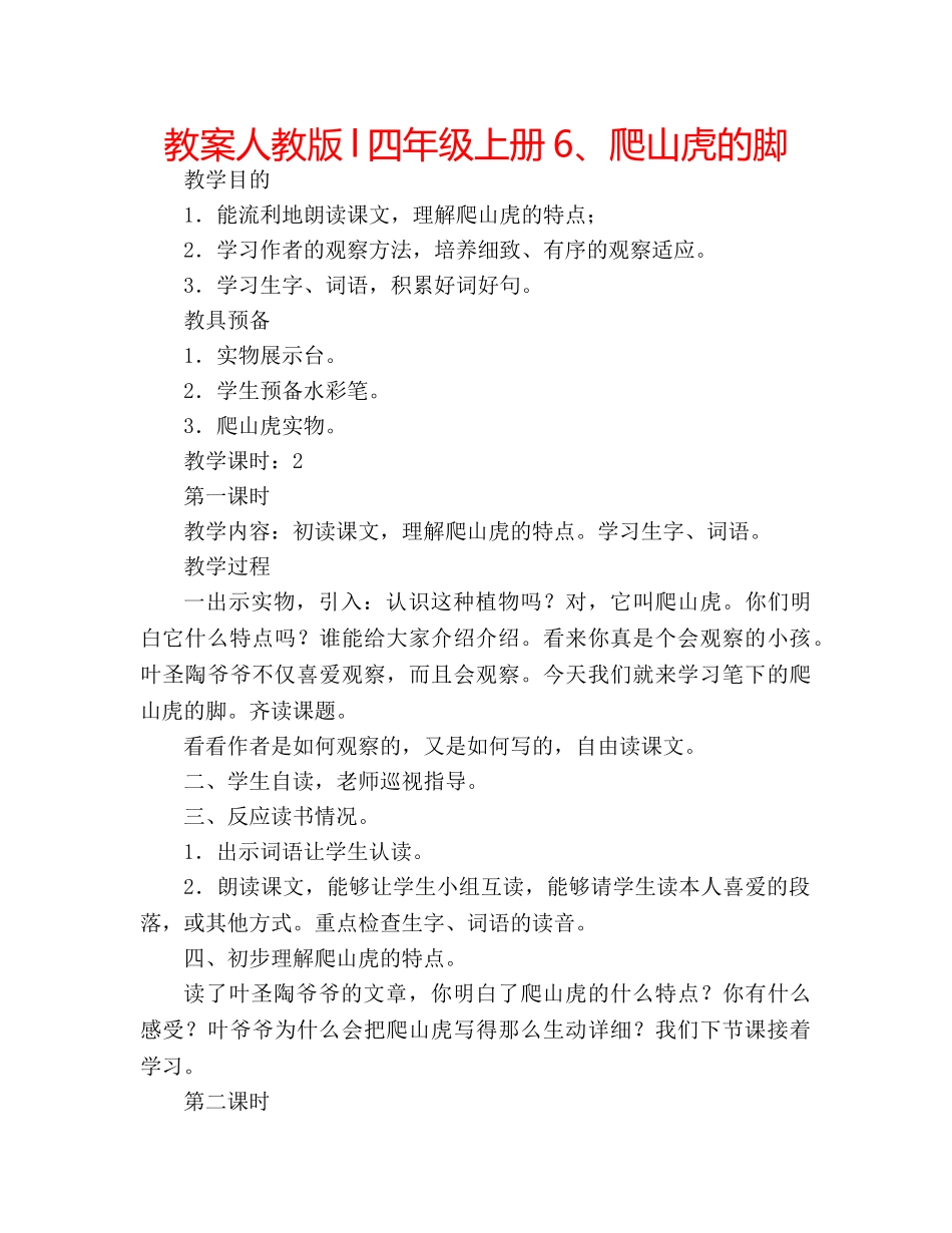 教案人教版l四年级上册6、爬山虎的脚 _第1页