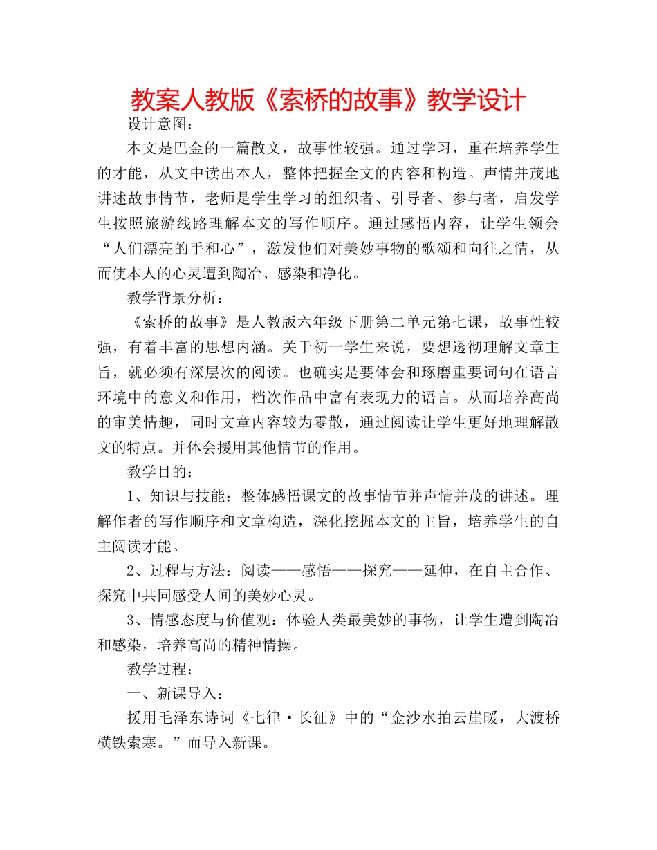 教案人教版《索桥的故事》教学设计 _第1页