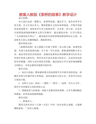 教案人教版《索桥的故事》教学设计 