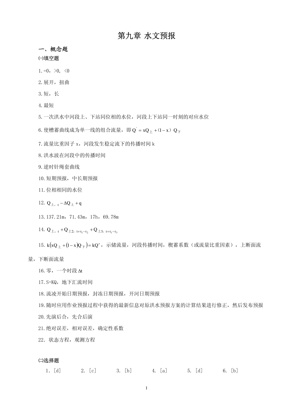 工程水文学习题答案9_第1页