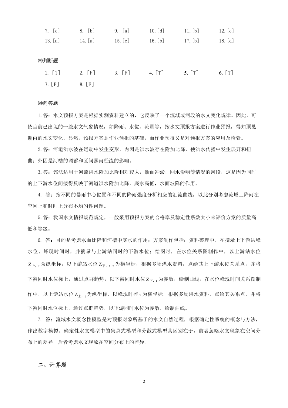 工程水文学习题答案9_第2页