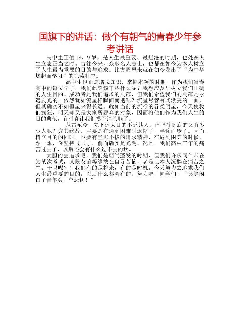 国旗下的讲话：做个有朝气的青春少年参考讲话 _第1页