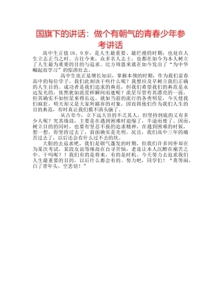国旗下的讲话：做个有朝气的青春少年参考讲话 