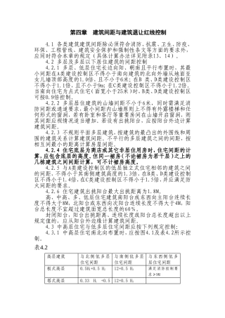 第四章  建筑间距与建筑退让红线控制