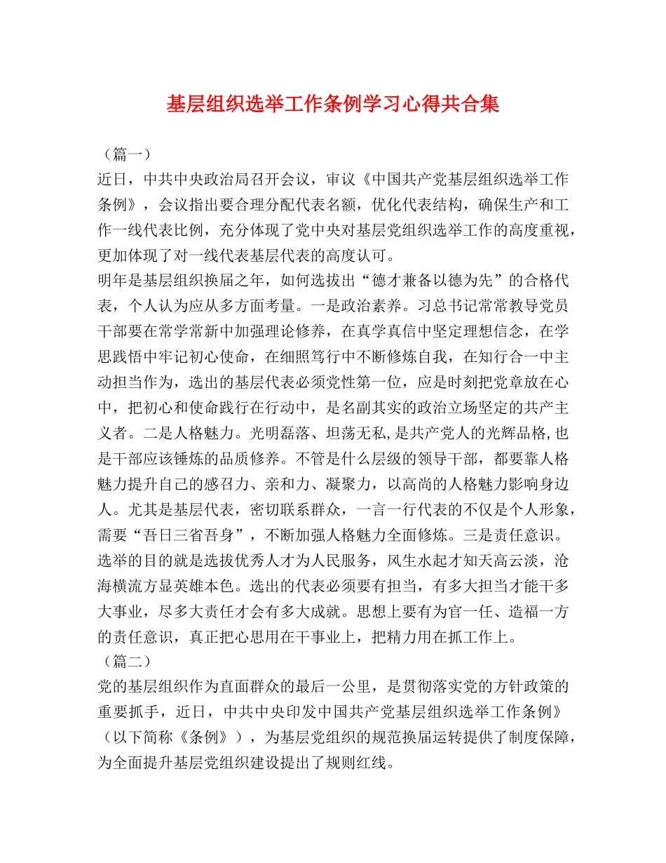 基层组织选举工作条例学习心得共合集 _第1页