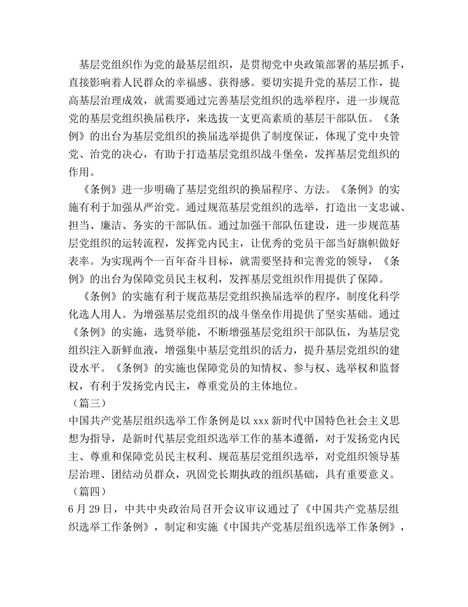 基层组织选举工作条例学习心得共合集 _第2页