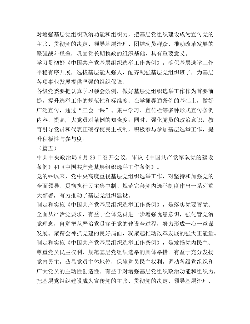 基层组织选举工作条例学习心得共合集 _第3页