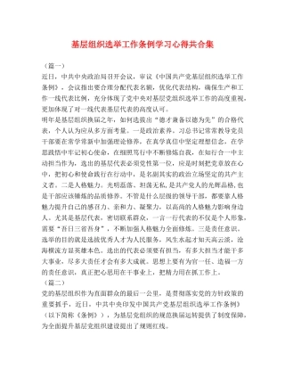 基层组织选举工作条例学习心得共合集 