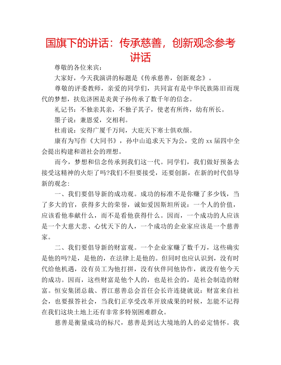 国旗下的讲话：传承慈善，创新观念参考讲话 _第1页