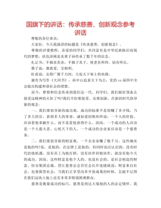 国旗下的讲话：传承慈善，创新观念参考讲话 