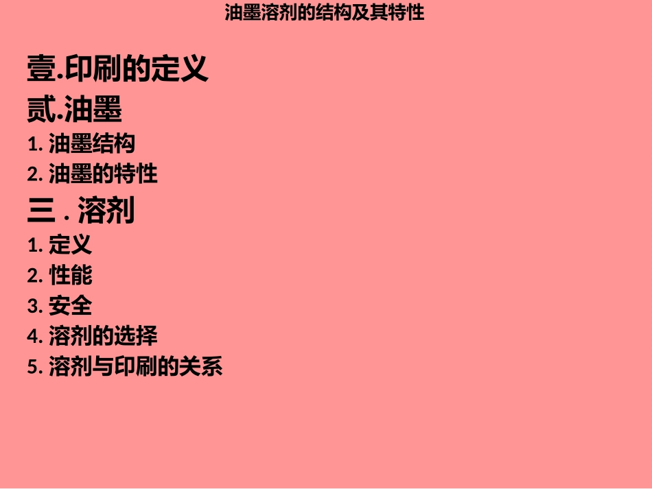 油墨溶剂的结构及其特性_第1页