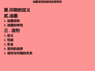 油墨溶剂的结构及其特性