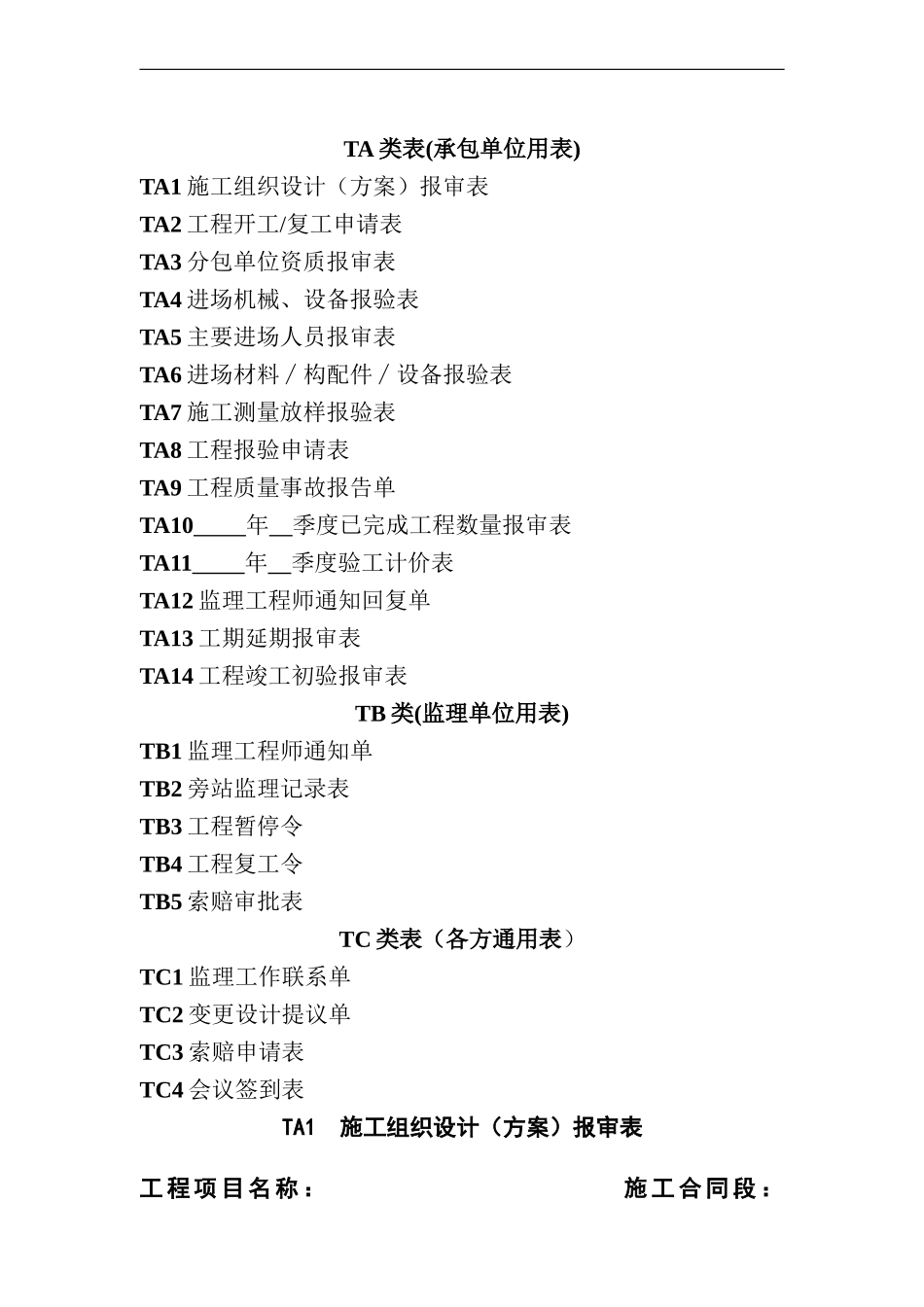 铁路监理用表_第1页