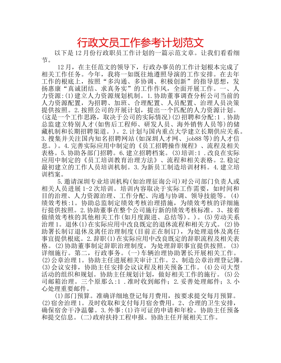 行政文员工作参考计划范文 _第1页