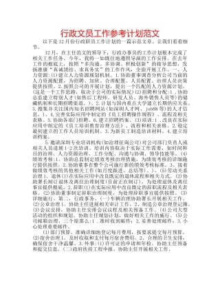 行政文员工作参考计划范文 