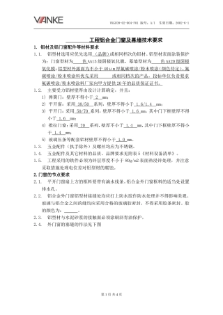 万科.工程铝合金门窗及幕墙技术要求