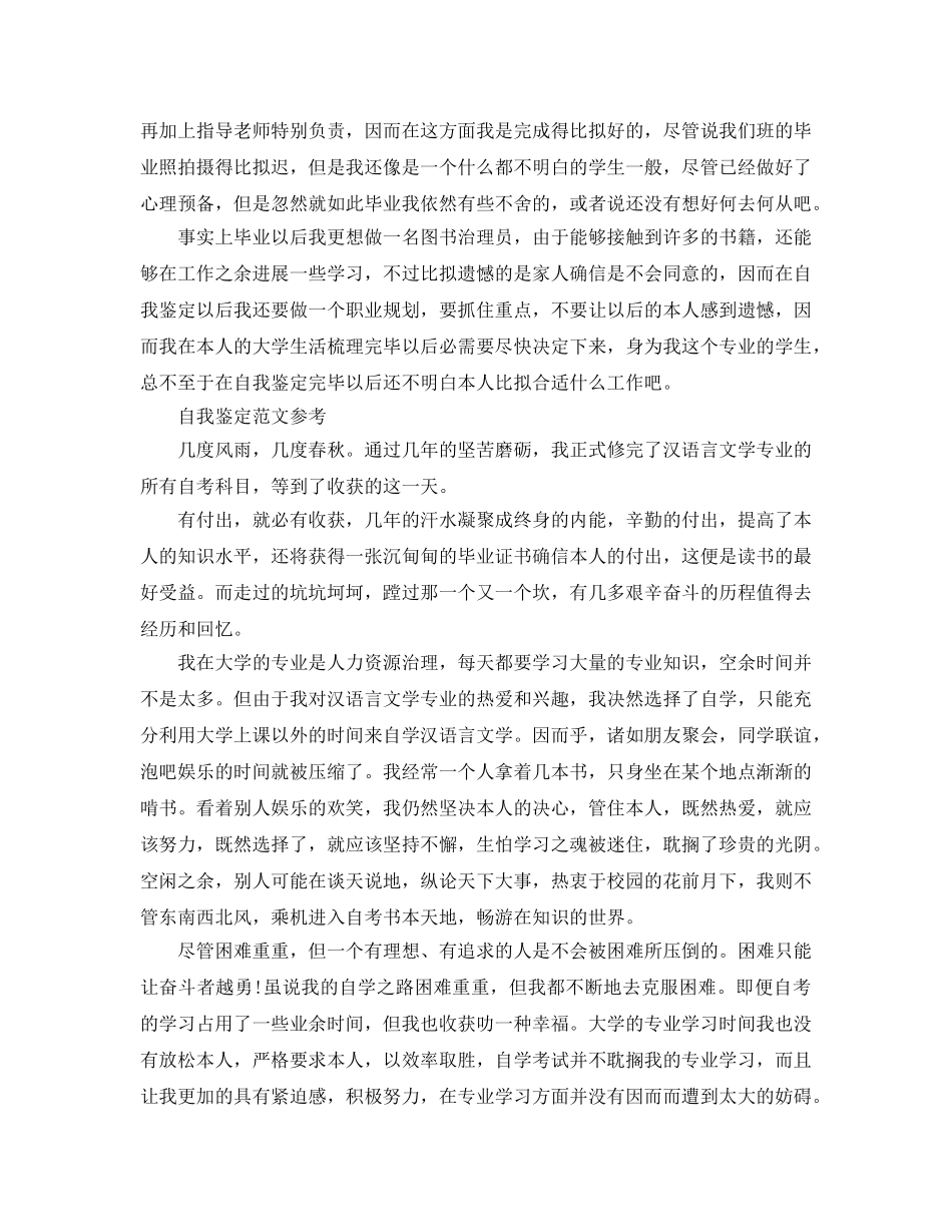 汉语言文学毕业自我鉴定参考范文参考 _第2页