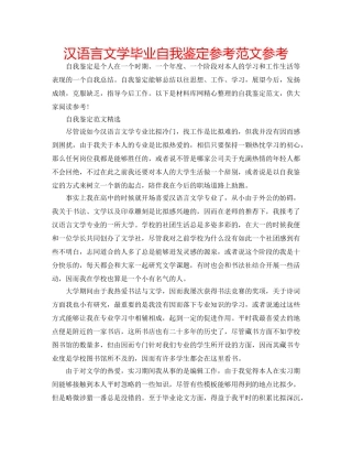 汉语言文学毕业自我鉴定参考范文参考 