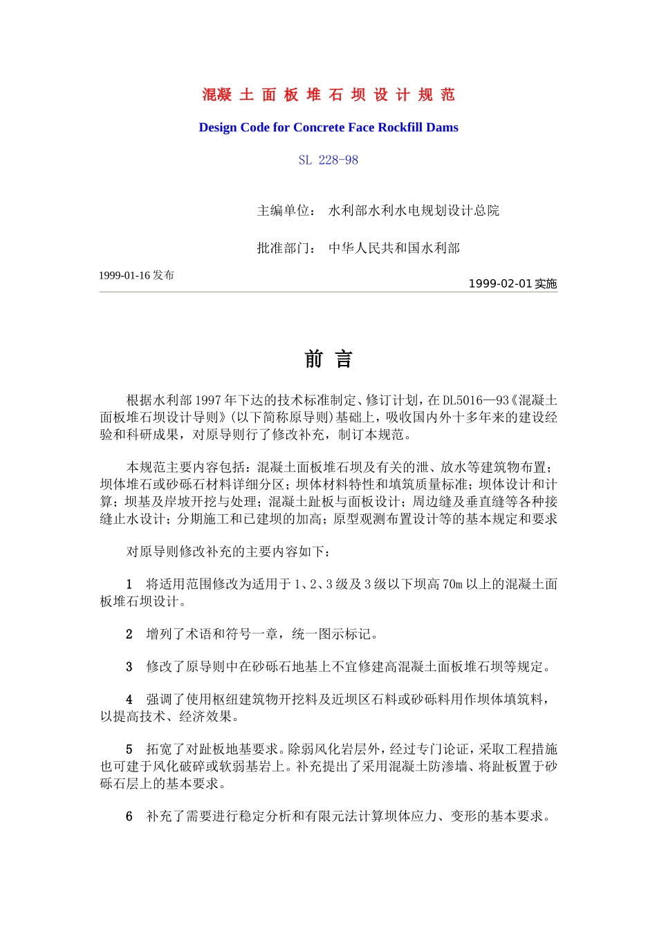 面板堆石坝 设计规范_第1页