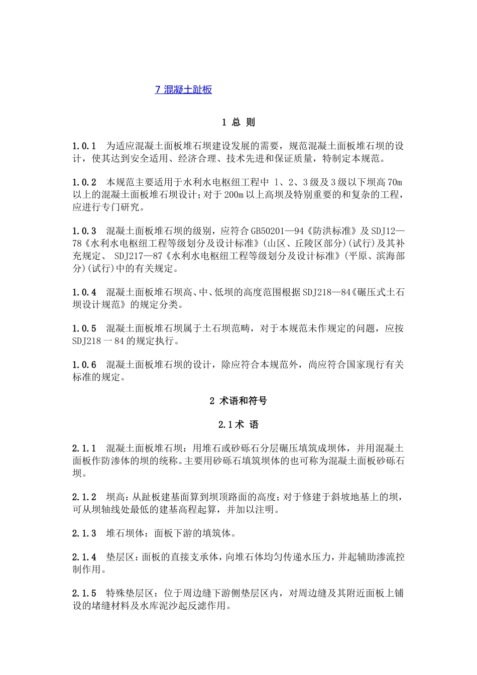 面板堆石坝 设计规范_第3页