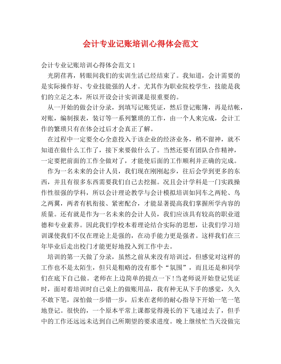 会计专业记账培训心得体会范文 _第1页