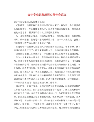 会计专业记账培训心得体会范文 