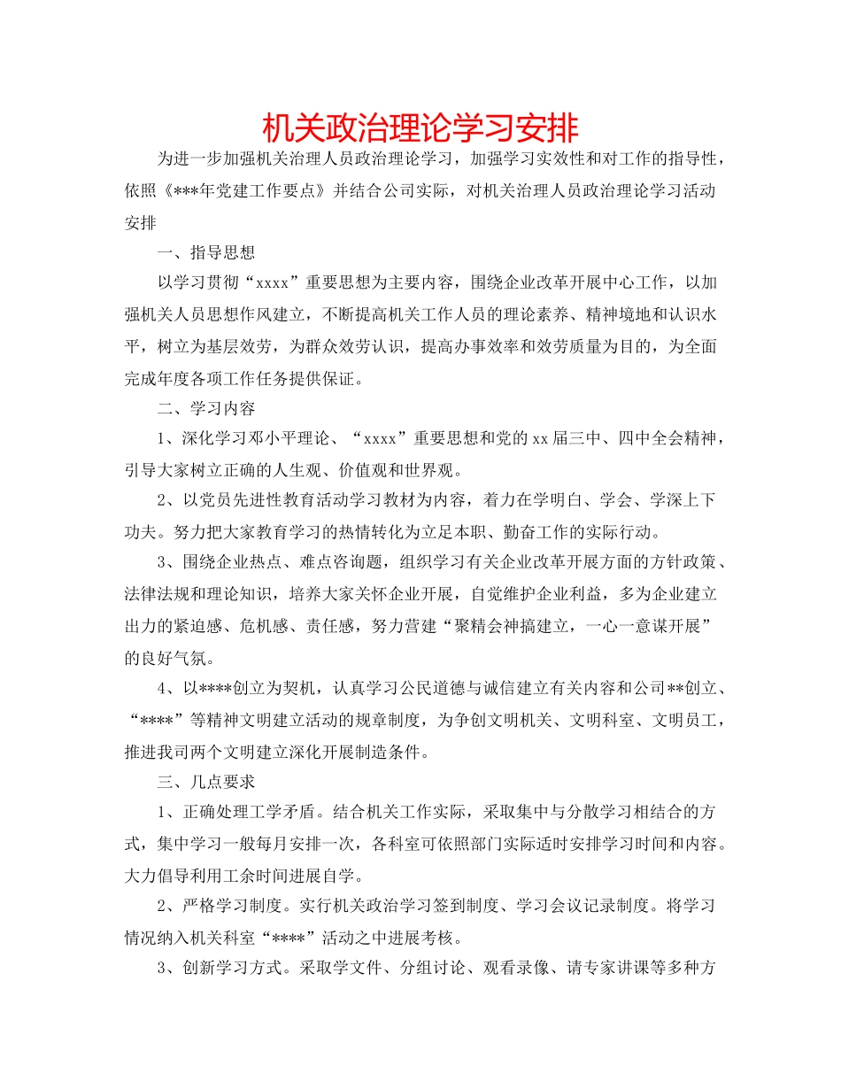 机关政治理论学习安排 _第1页