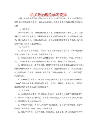 机关政治理论学习安排 