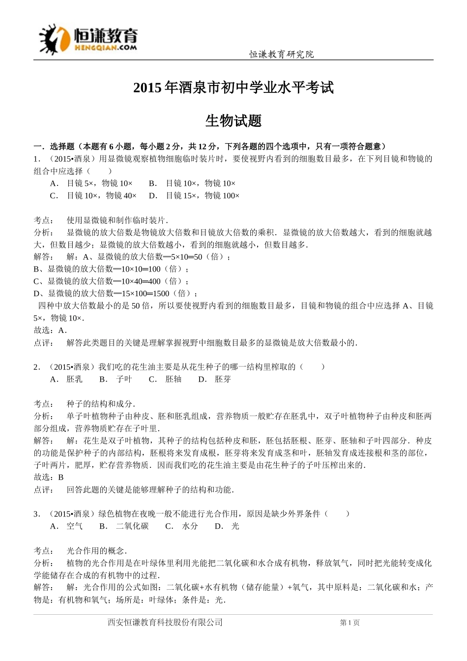 甘肃酒泉生物--2015初中毕业学业考试试卷(word含解析_第1页