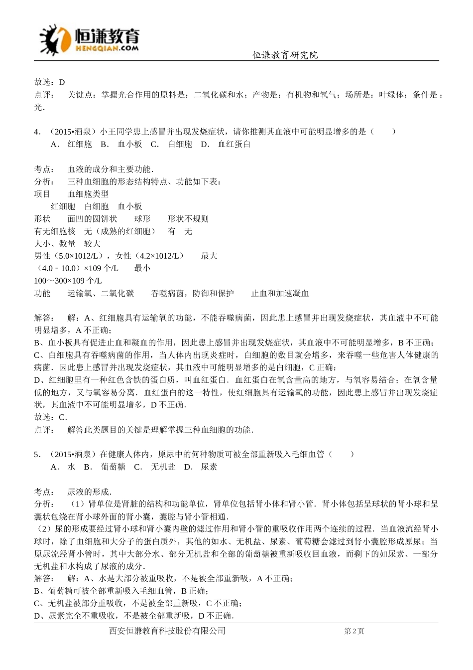 甘肃酒泉生物--2015初中毕业学业考试试卷(word含解析_第2页