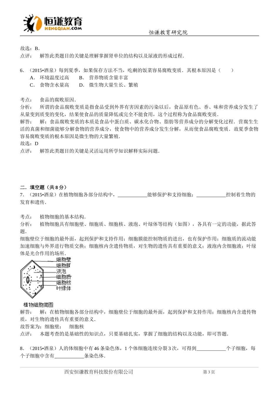 甘肃酒泉生物--2015初中毕业学业考试试卷(word含解析_第3页