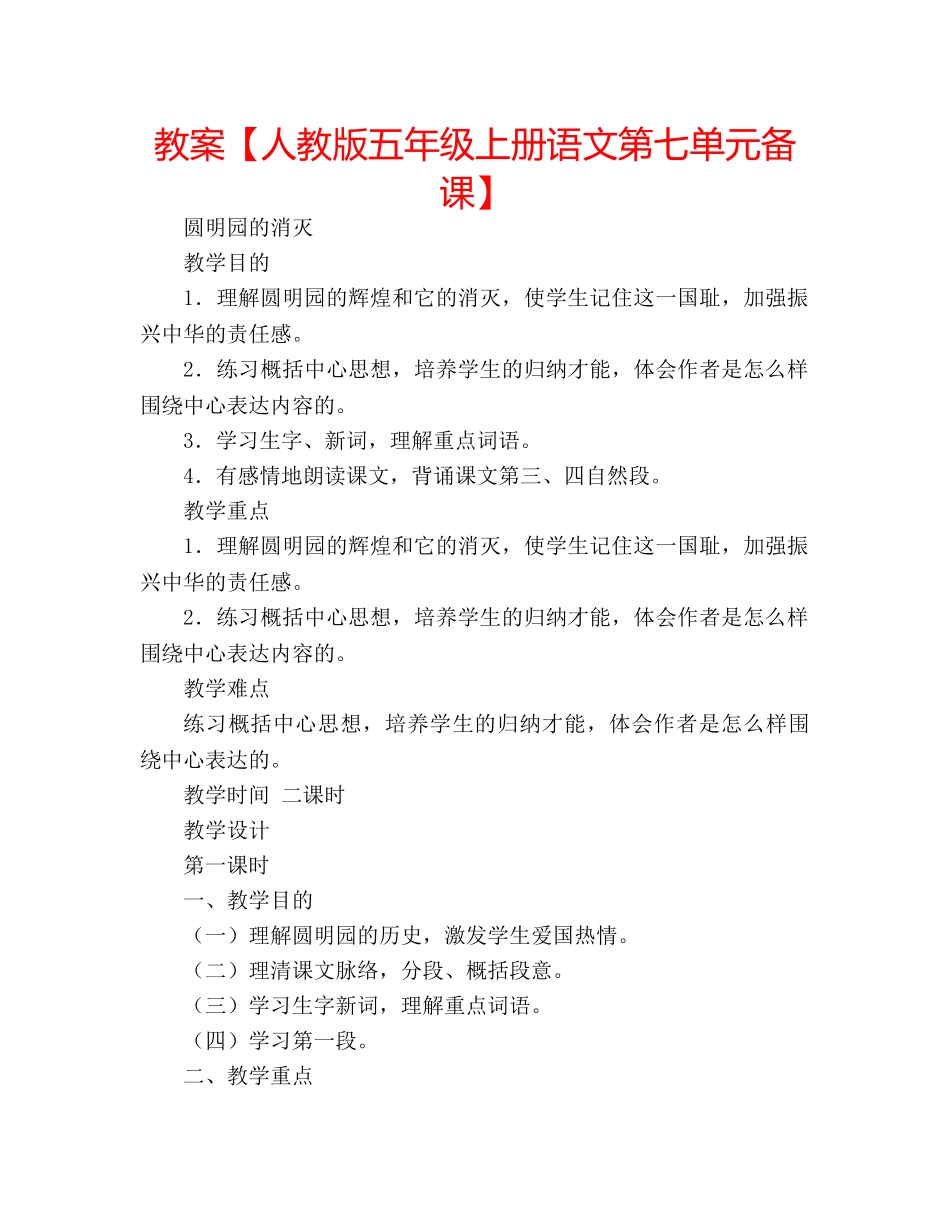 教案【人教版五年级上册语文第七单元备课】 _第1页