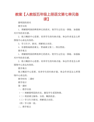 教案【人教版五年级上册语文第七单元备课】 