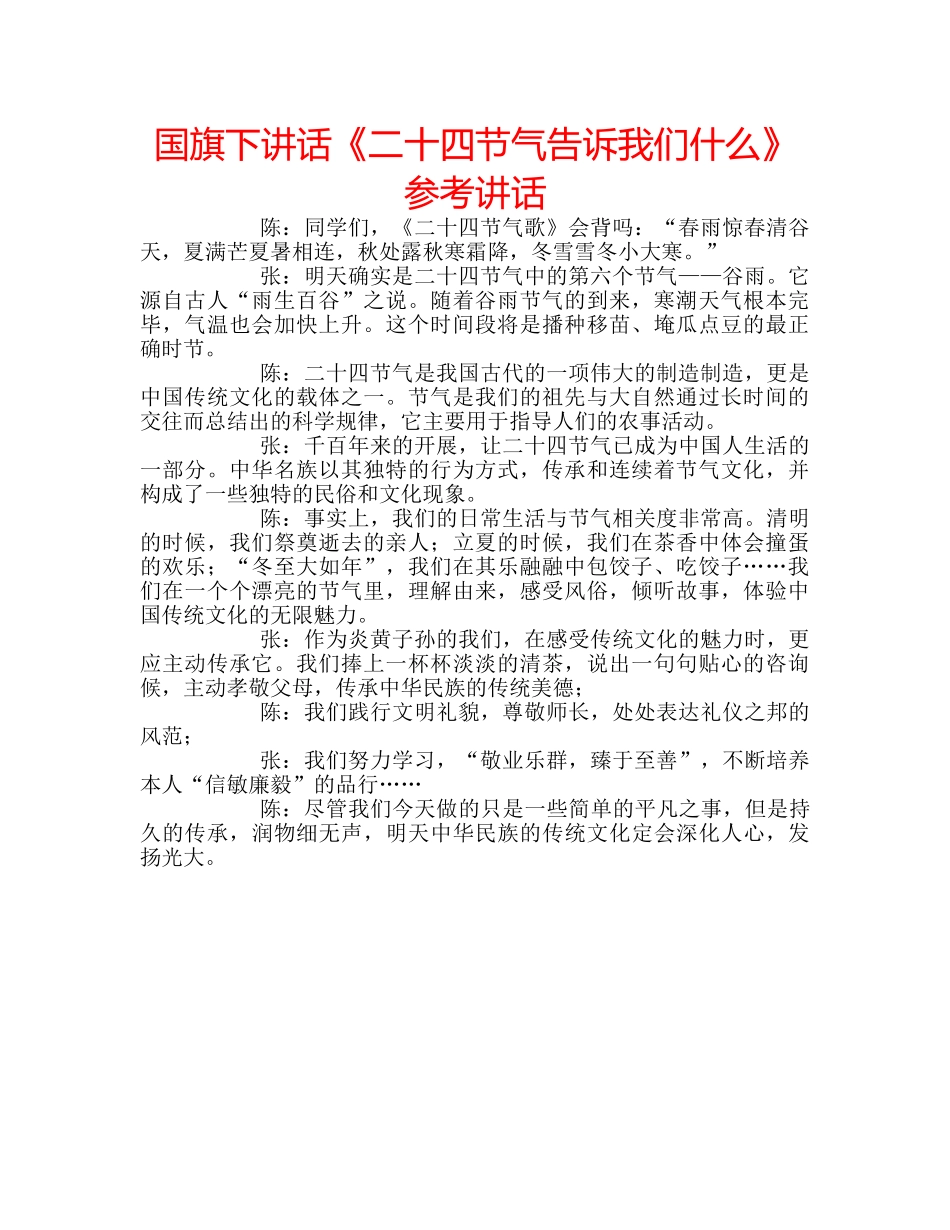 国旗下讲话《二十四节气告诉我们什么》参考讲话 _第1页