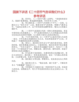 国旗下讲话《二十四节气告诉我们什么》参考讲话 