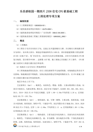 技术文档 乐昌碧桂园一期西片J338住宅CFG桩基础工程土洞处理专项方案