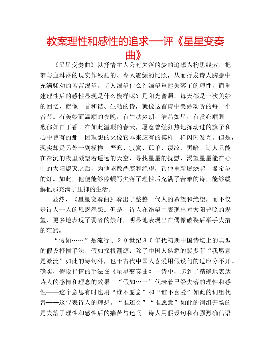 教案理性和感性的追求──评《星星变奏曲》 _第1页