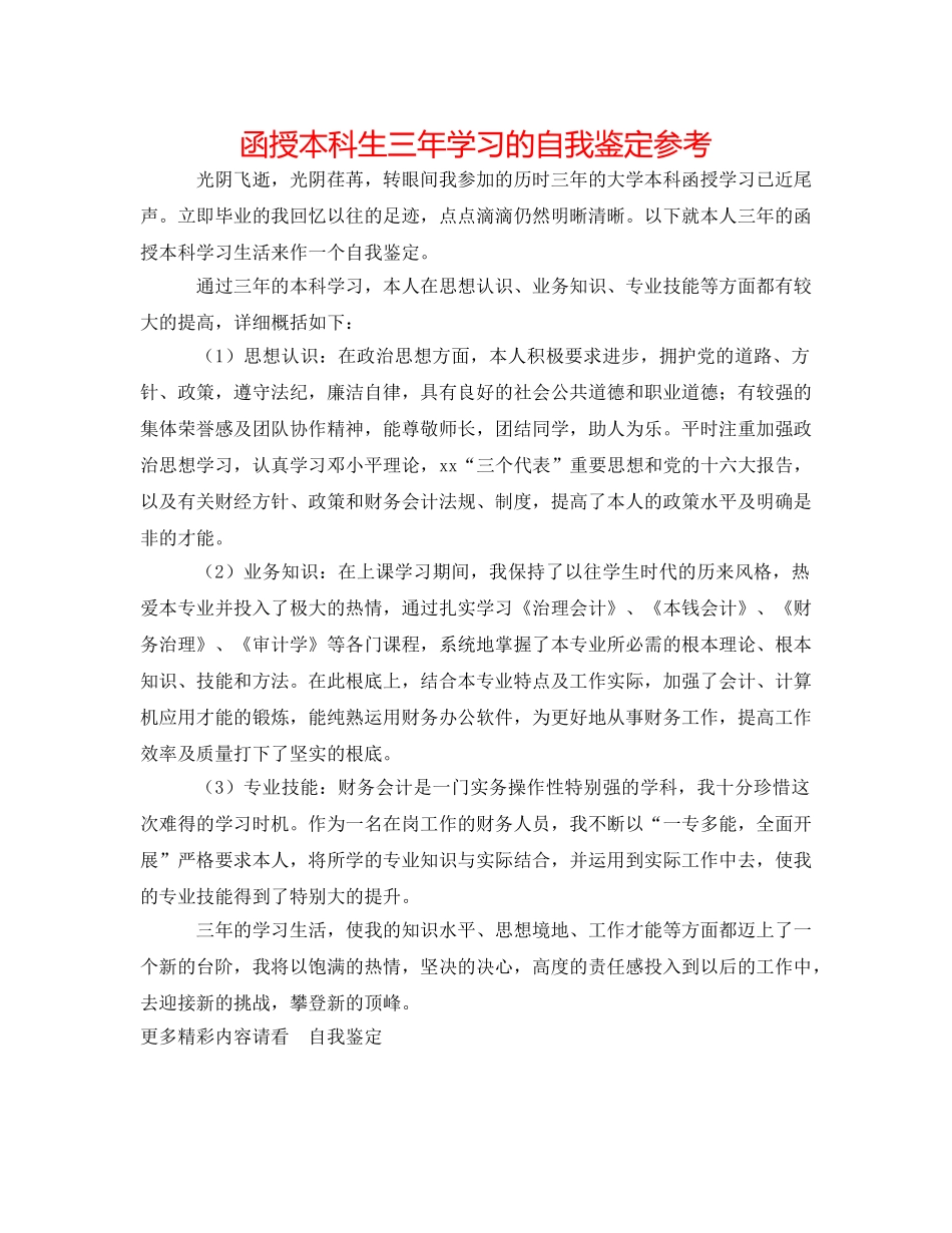 函授本科生三年学习的自我鉴定参考 _第1页