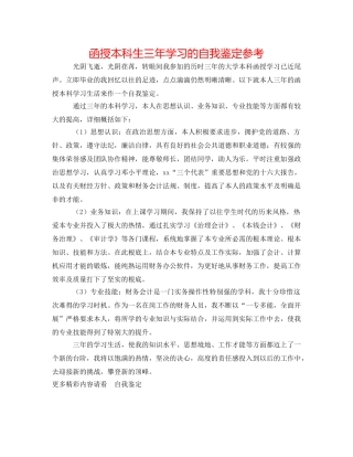 函授本科生三年学习的自我鉴定参考 
